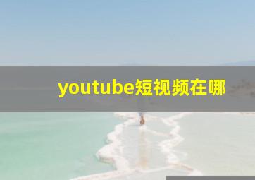 youtube短视频在哪