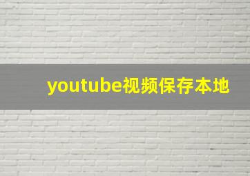 youtube视频保存本地