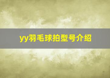 yy羽毛球拍型号介绍