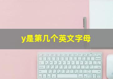 y是第几个英文字母