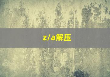 z/a解压