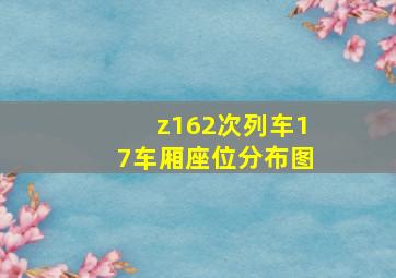 z162次列车17车厢座位分布图