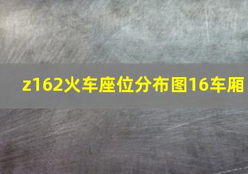 z162火车座位分布图16车厢