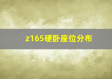 z165硬卧座位分布