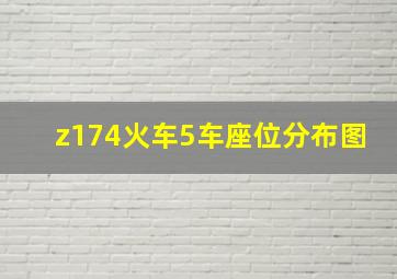 z174火车5车座位分布图