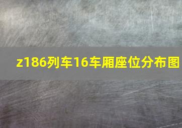 z186列车16车厢座位分布图