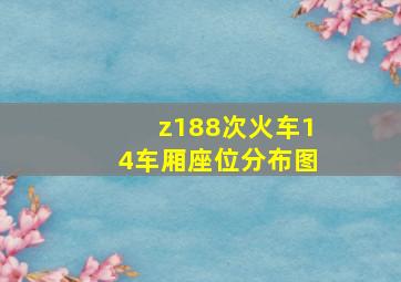 z188次火车14车厢座位分布图