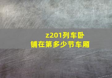 z201列车卧铺在第多少节车厢