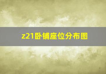 z21卧铺座位分布图