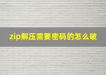 zip解压需要密码的怎么破