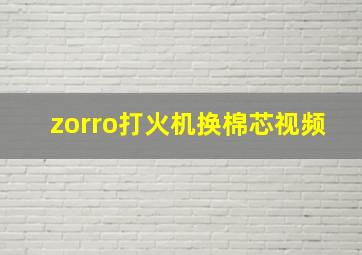 zorro打火机换棉芯视频