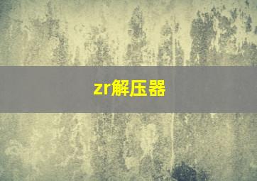 zr解压器