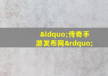 “传奇手游发布网”