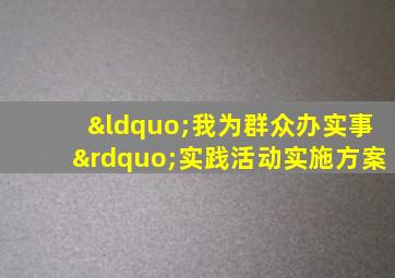 “我为群众办实事”实践活动实施方案