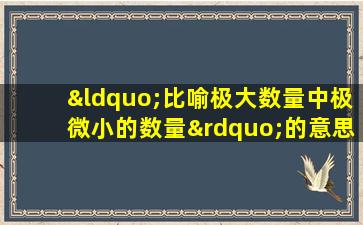 “比喻极大数量中极微小的数量”的意思