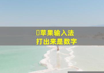 ➐苹果输入法打出来是数字