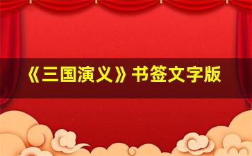 《三国演义》书签文字版