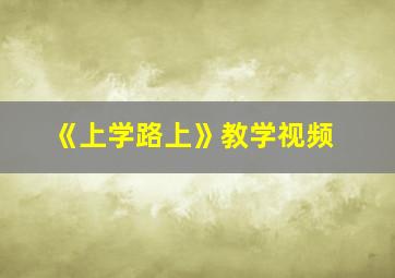 《上学路上》教学视频