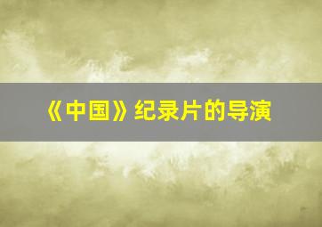 《中国》纪录片的导演