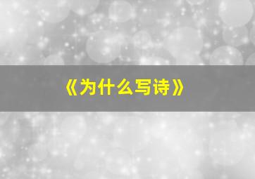 《为什么写诗》