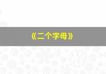 《二个字母》