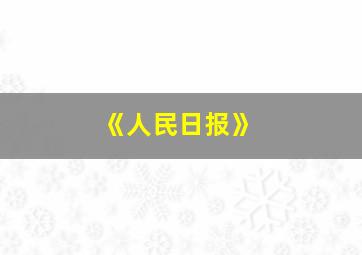 《人民日报》