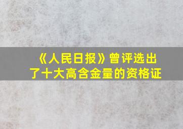 《人民日报》曾评选出了十大高含金量的资格证