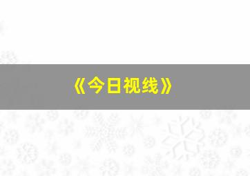 《今日视线》