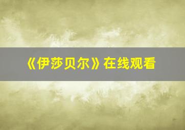 《伊莎贝尔》在线观看