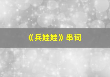 《兵娃娃》串词