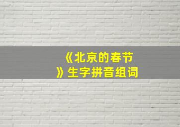 《北京的春节》生字拼音组词