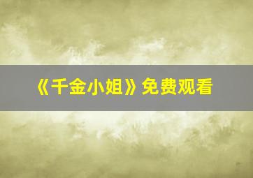 《千金小姐》免费观看