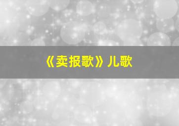 《卖报歌》儿歌