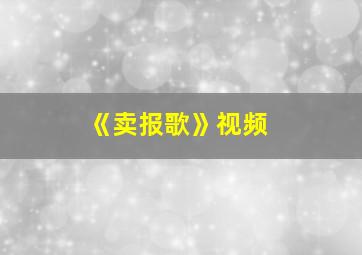 《卖报歌》视频