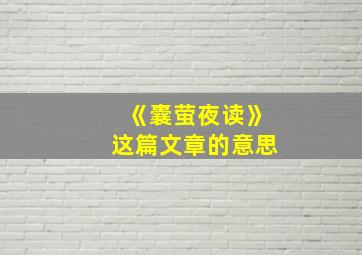 《囊萤夜读》这篇文章的意思