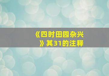 《四时田园杂兴》其31的注释