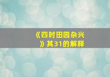 《四时田园杂兴》其31的解释