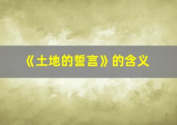 《土地的誓言》的含义