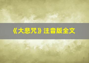 《大悲咒》注音版全文