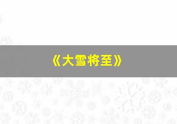 《大雪将至》