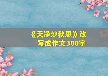 《天净沙秋思》改写成作文300字