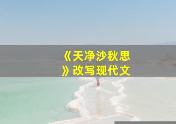 《天净沙秋思》改写现代文