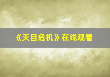 《天目危机》在线观看