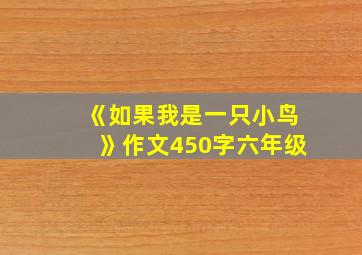 《如果我是一只小鸟》作文450字六年级