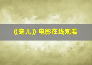 《宠儿》电影在线观看