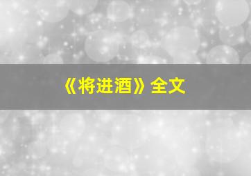 《将进酒》全文