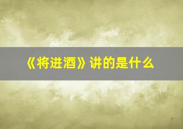 《将进酒》讲的是什么