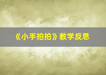 《小手拍拍》教学反思