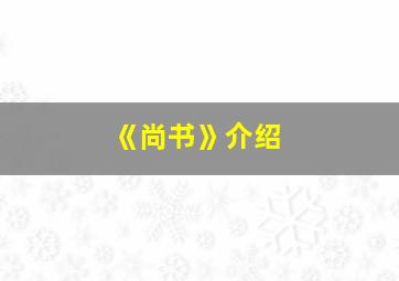 《尚书》介绍