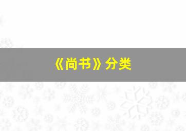 《尚书》分类